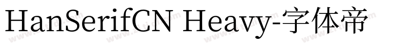 HanSerifCN Heavy字体转换